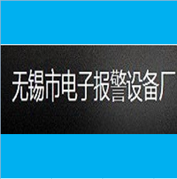 無錫電子報警設備廠使用案例