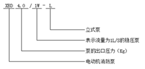 消防穩壓泵型號意義